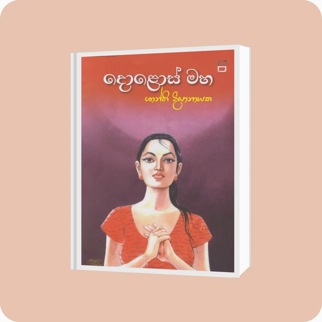 දොළොස් මහ - Shanthi Disanayake | YEVOBAY Sri Lanka