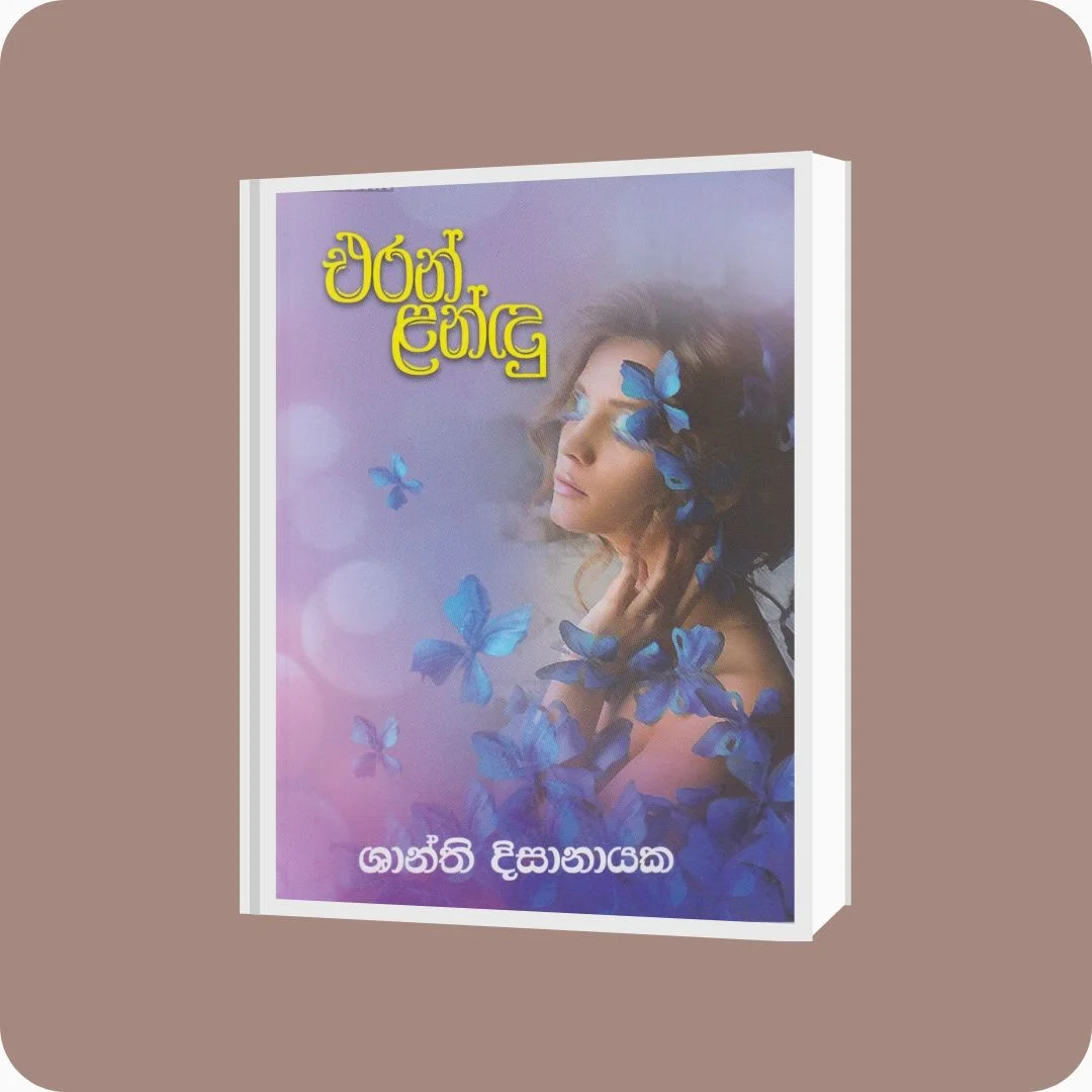 එරන් ළන්ඳු - Shanthi Disanayake | YEVOBAY Sri Lanka