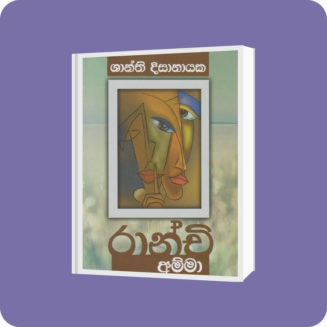රාන්චි අම්මා - Shanthi Disanayake | YEVOBAY Sri Lanka