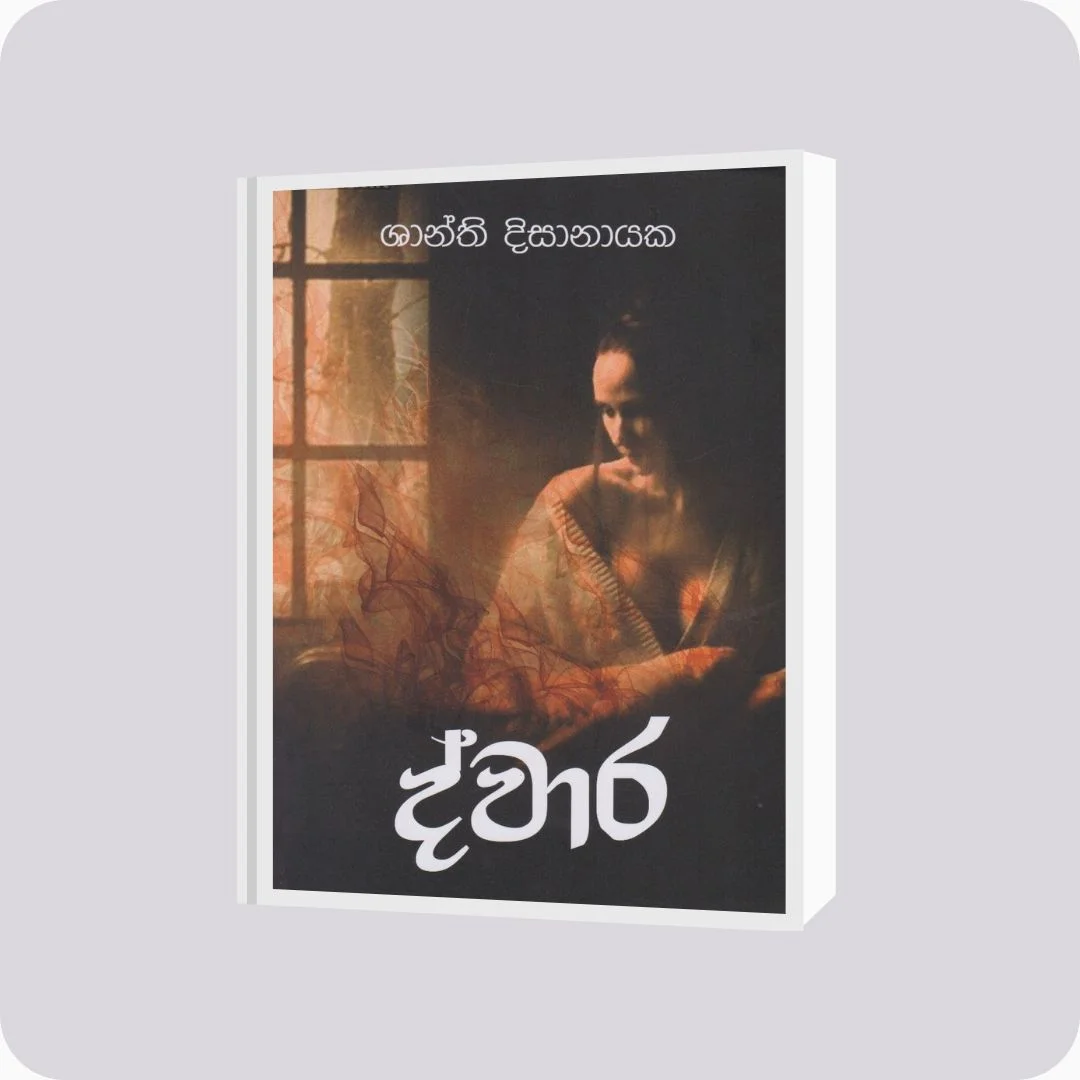 ද්වාර - Shanthi Disanayake | YEVOBAY Sri Lanka