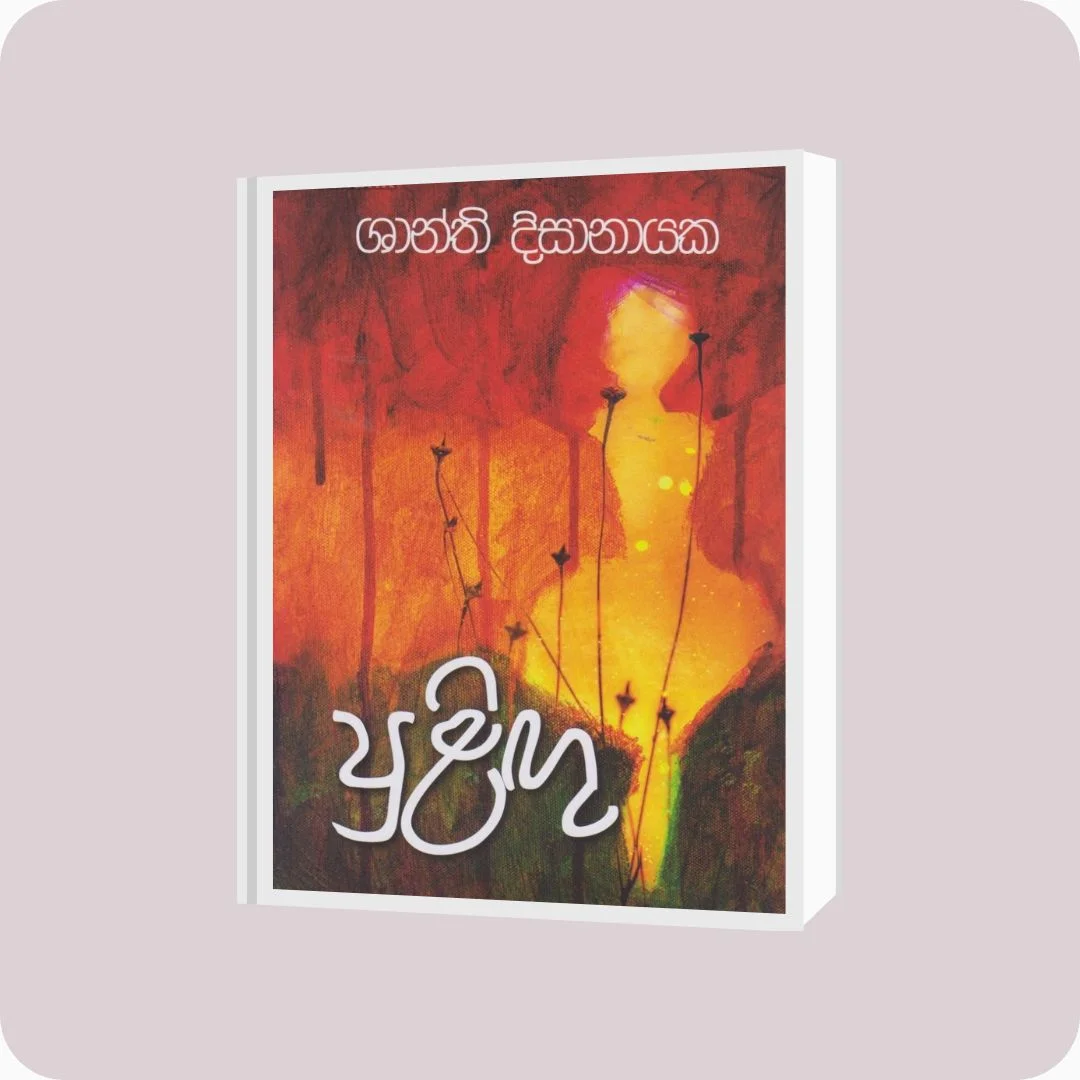 පුළිඟු - Shanthi Disanayake | YEVOBAY Sri Lanka