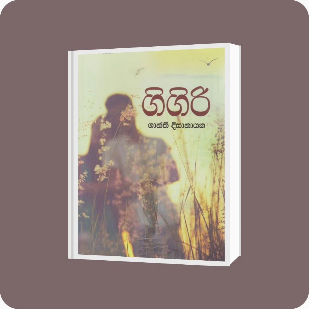 ගිගිරි - Shanthi Disanayake | YEVOBAY Sri Lanka
