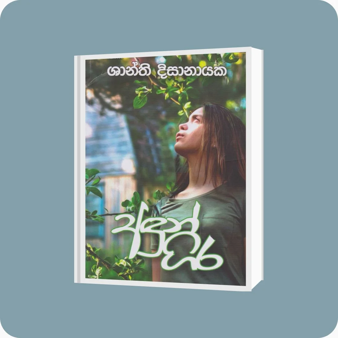අඳුන් ගිර - Shanthi Disanayake | YEVOBAY Sri Lanka