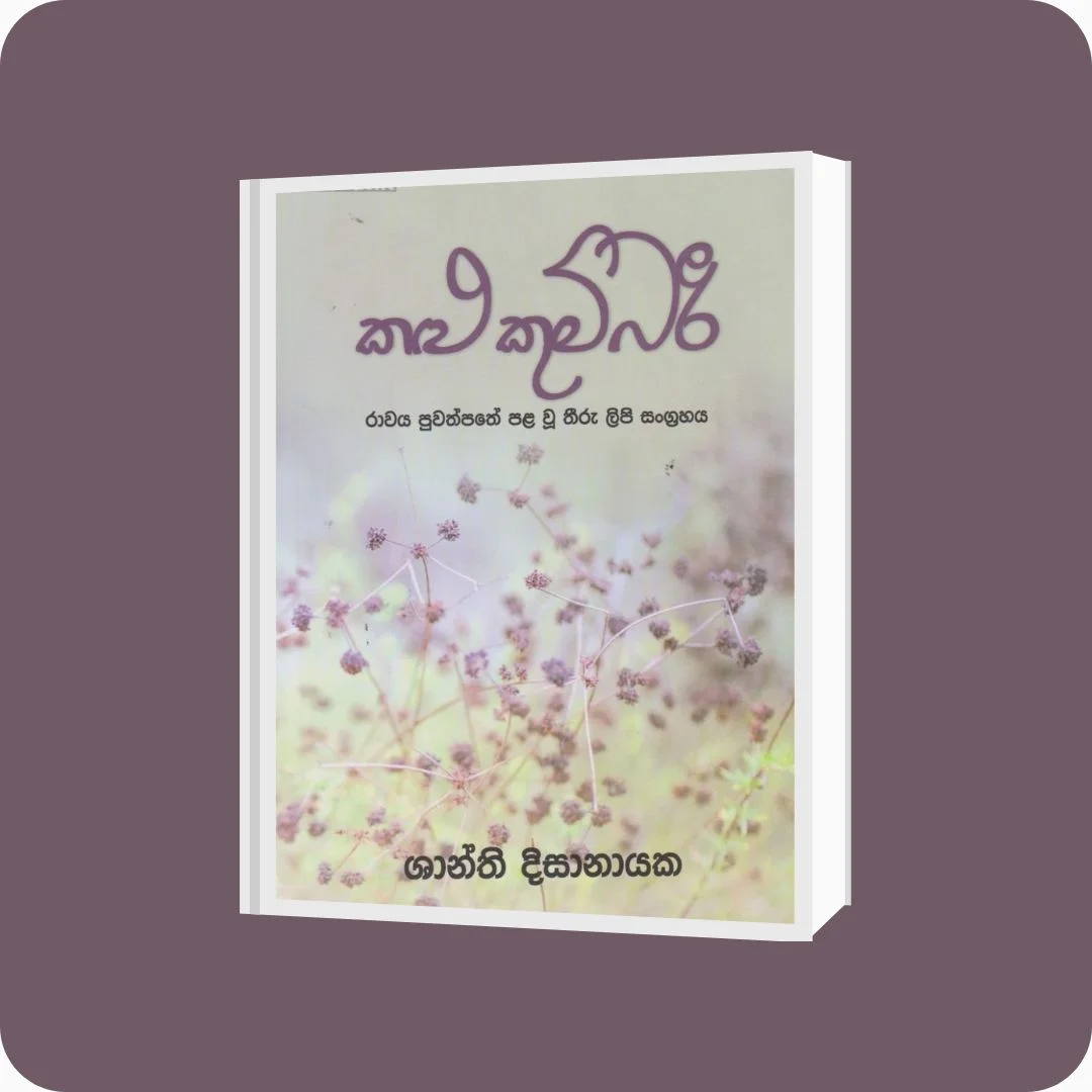 කළු කුම්බරී - Shanthi Disanayake | YEVOBAY Sri Lanka