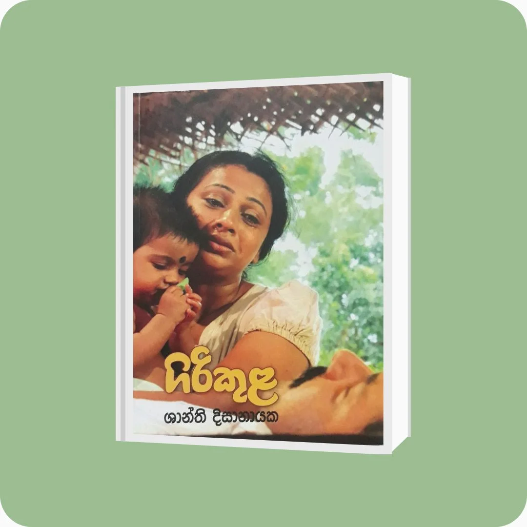 ගිරිකුළ - Shanthi Disanayake | YEVOBAY Sri Lanka