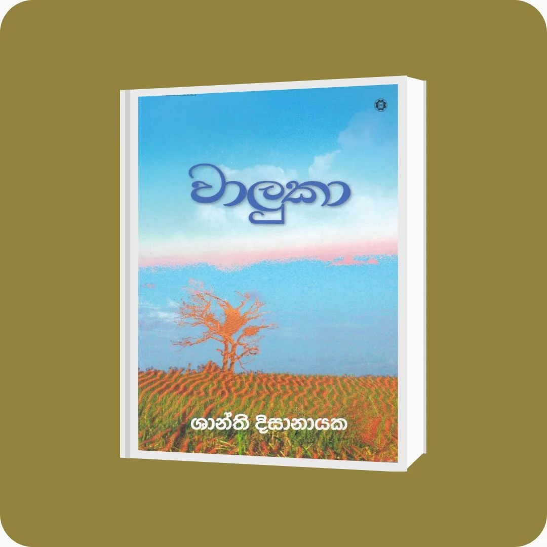වාලුකා - Shanthi Disanayake | YEVOBAY Sri Lanka