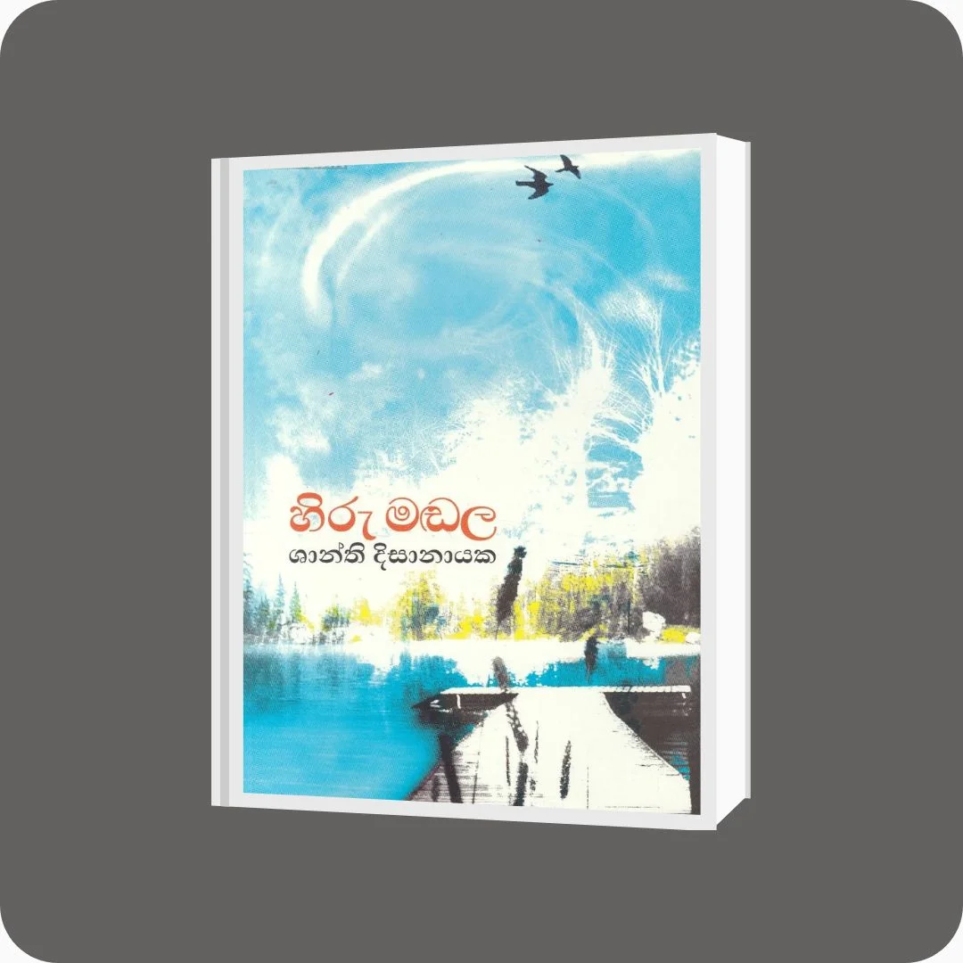 හිරු මඬල - Shanthi Disanayake | YEVOBAY Sri Lanka
