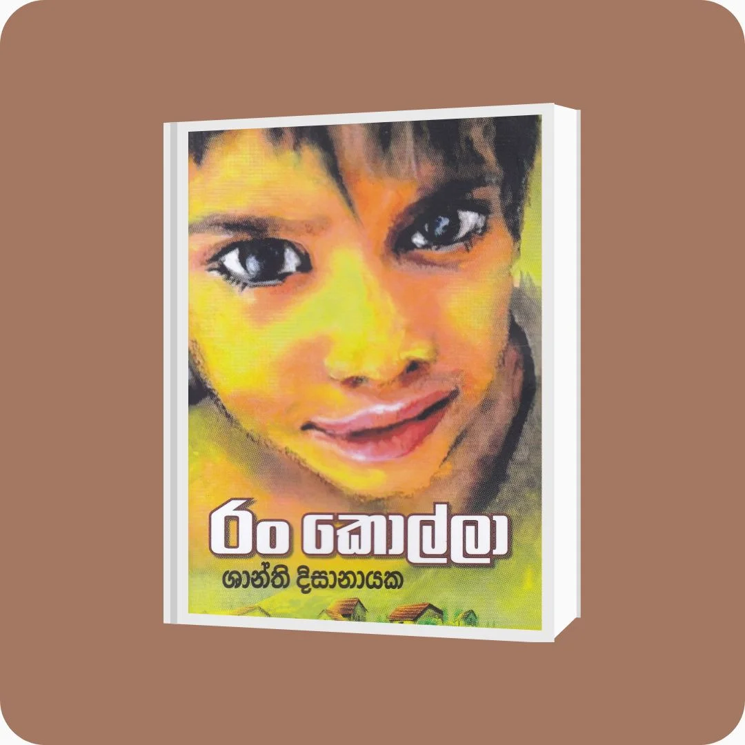 රං කොල්ලා - Shanthi Disanayake | YEVOBAY Sri Lanka