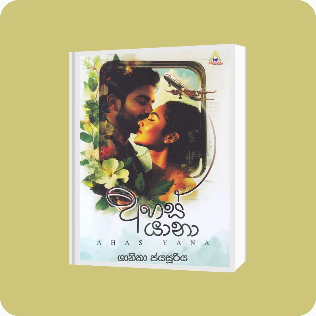 අහස් යානා - Shanika Jayasooriya | YEVOBAY Sri Lanka