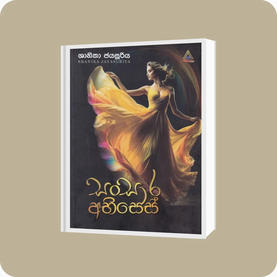 සංසාර අභිසෙස් - Shanika Jayasooriya | YEVOBAY Sri Lanka