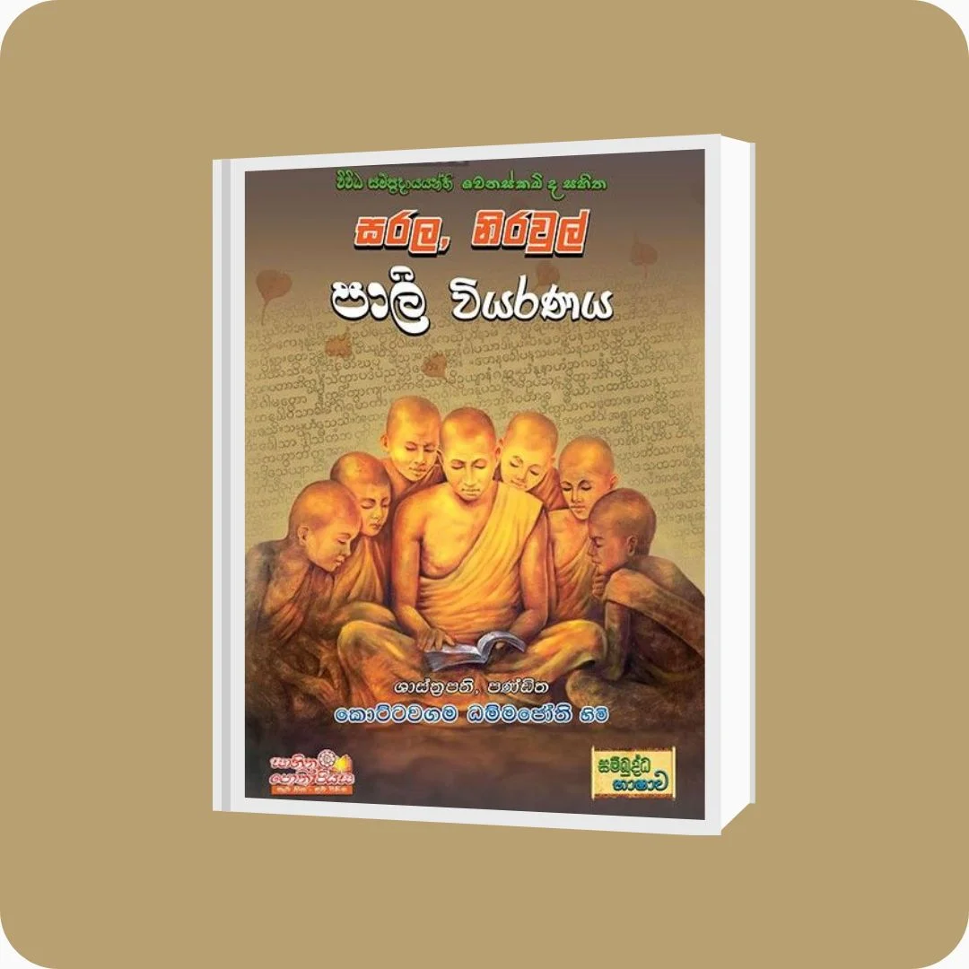 සරල,නිරවුල් පාලි වියරණකය - Kottawagama Dhammajothi | YEVOBAY Sri Lanka