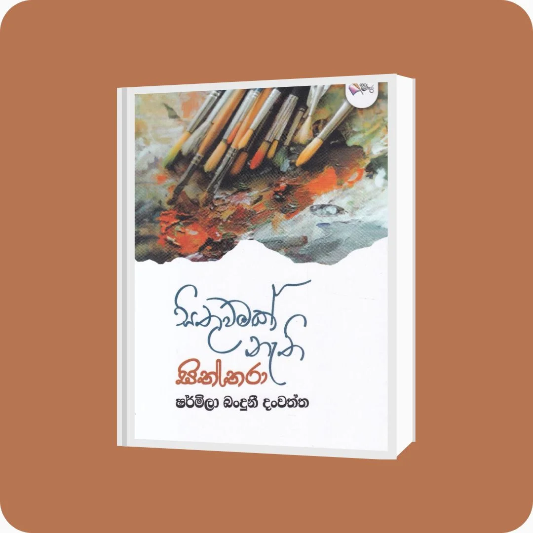 සිතුවමක් නැති සිත්තරා - Sharmila Banduni Danwaththa | YEVOBAY Sri Lanka