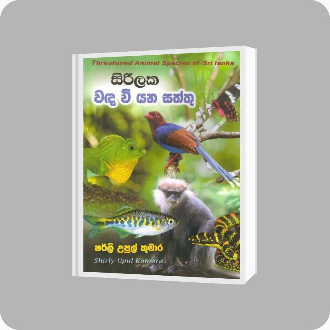 සිරිලක වඳ වී යන සත්තු - Sherly Upul Kumara | YEVOBAY Sri Lanka