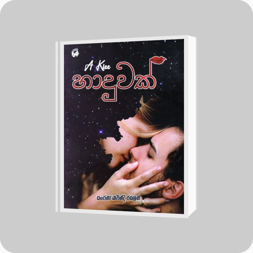 හාදුවක් - Sanjana Kavindi Jayalath | YEVOBAY Sri Lanka