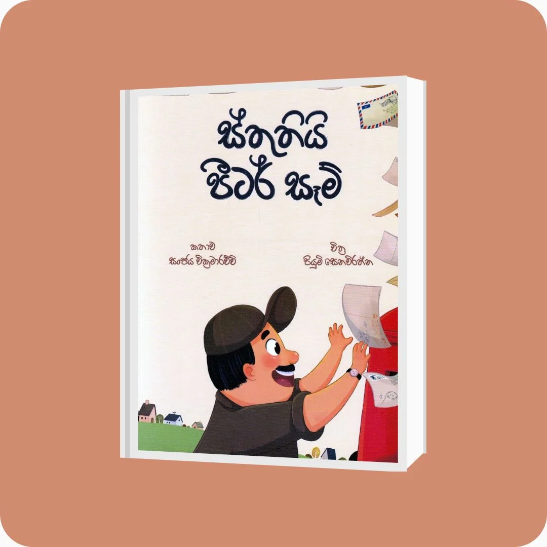 ස්තුතියි පීටර් සෑම් - Sanjaya Wickramaarachchi | YEVOBAY Sri Lanka