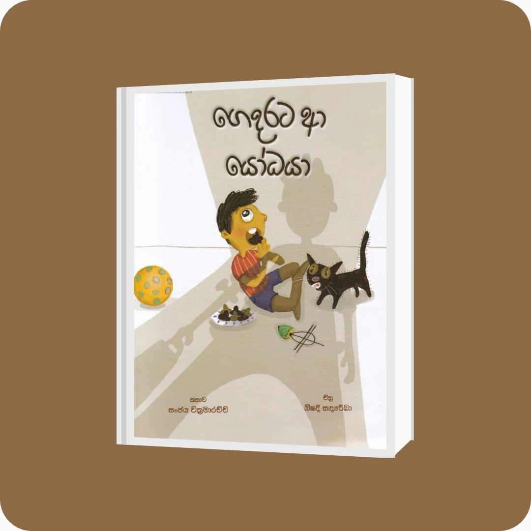 ගෙදරට ආ යෝධයා - Sanjaya Wickramaarachchi | YEVOBAY Sri Lanka