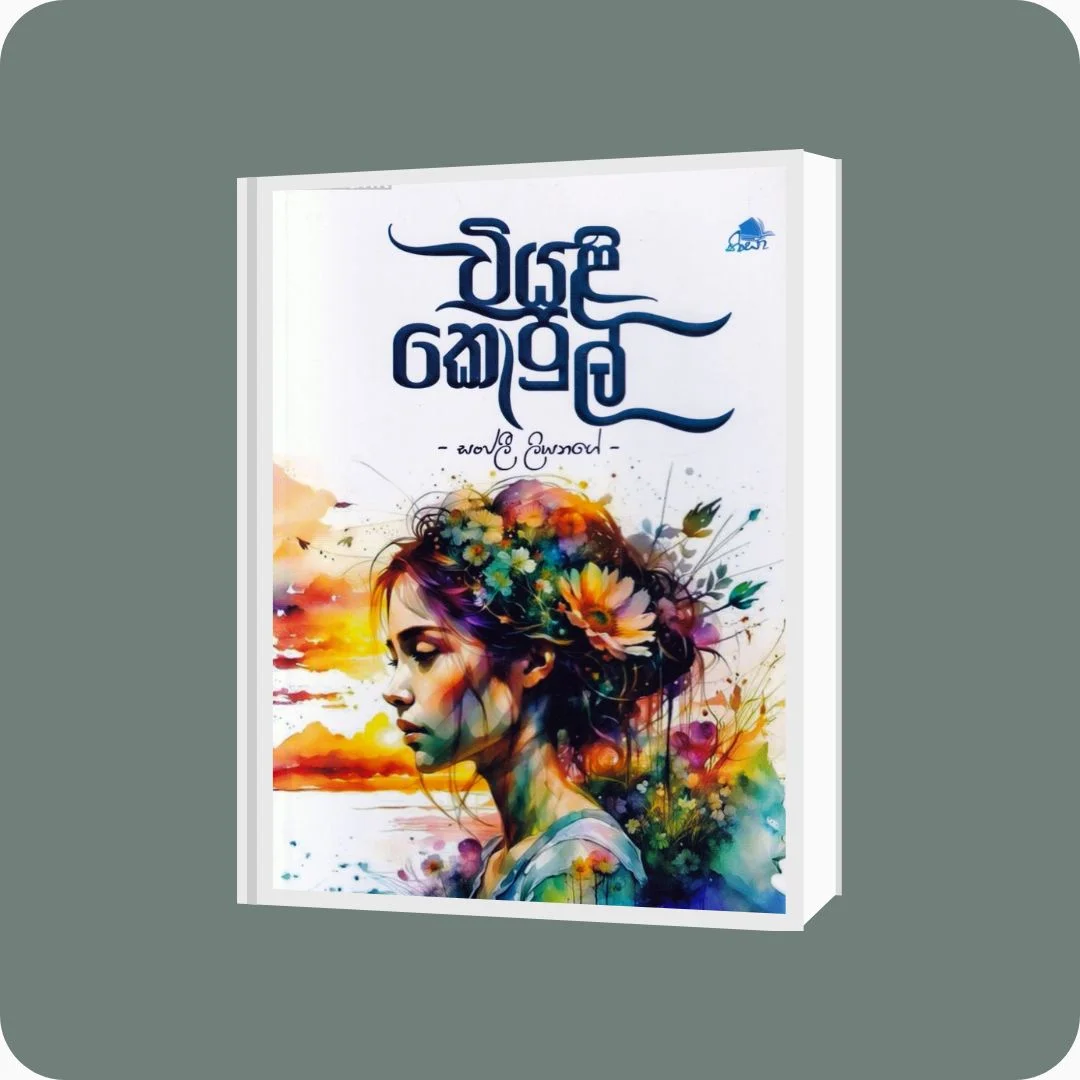වියළි කොපුල් - Sanjali Liyanage | YEVOBAY Sri Lanka