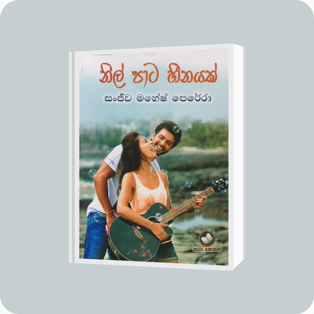 නිල් පාට හීනයක් - Sanjeewa Mahesh Perera | YEVOBAY Sri Lanka