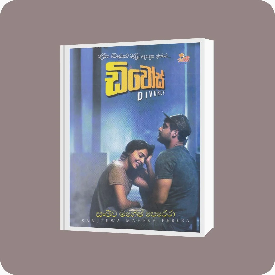 ඩිවෝස් - සකී ප්‍රකාශන | Sanjeewa Mahesh Perera | YEVOBAY Sri Lanka