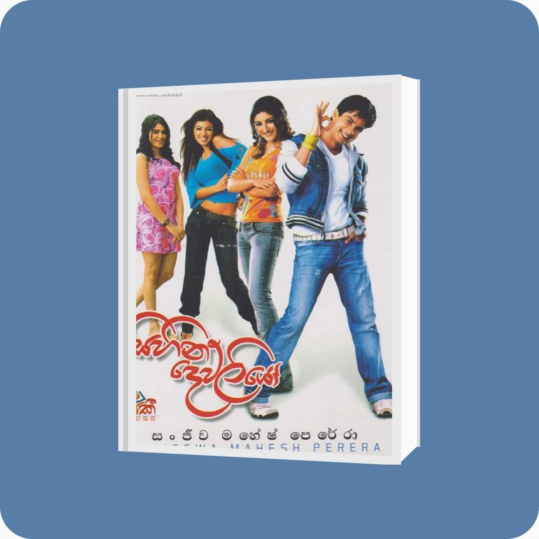 සිහින දෙව්ලියෝ - Sanjeewa Mahesh Perera | YEVOBAY Sri Lanka