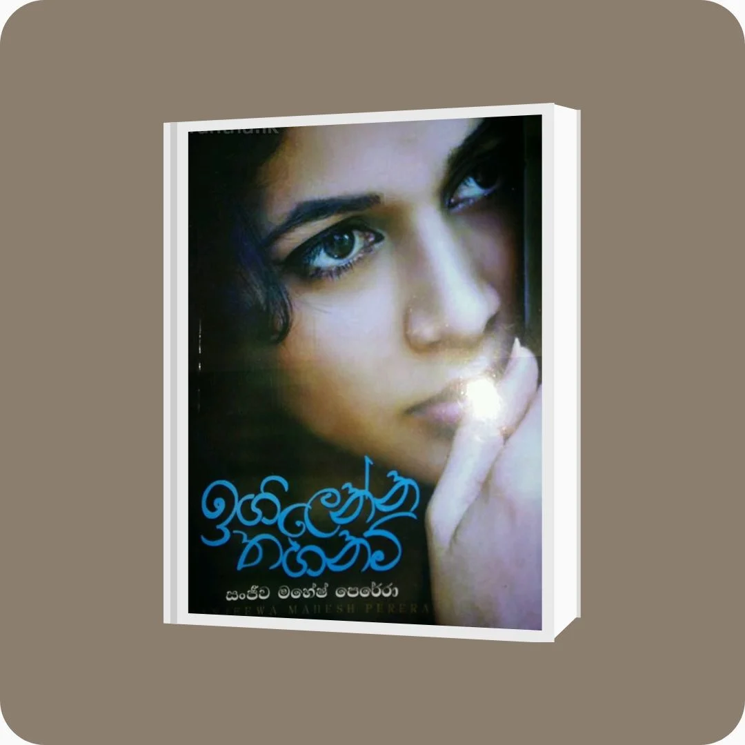 ඉගිලෙන්න තහනම් - Sanjeewa Mahesh Perera | yevobay.com Sri Lanka