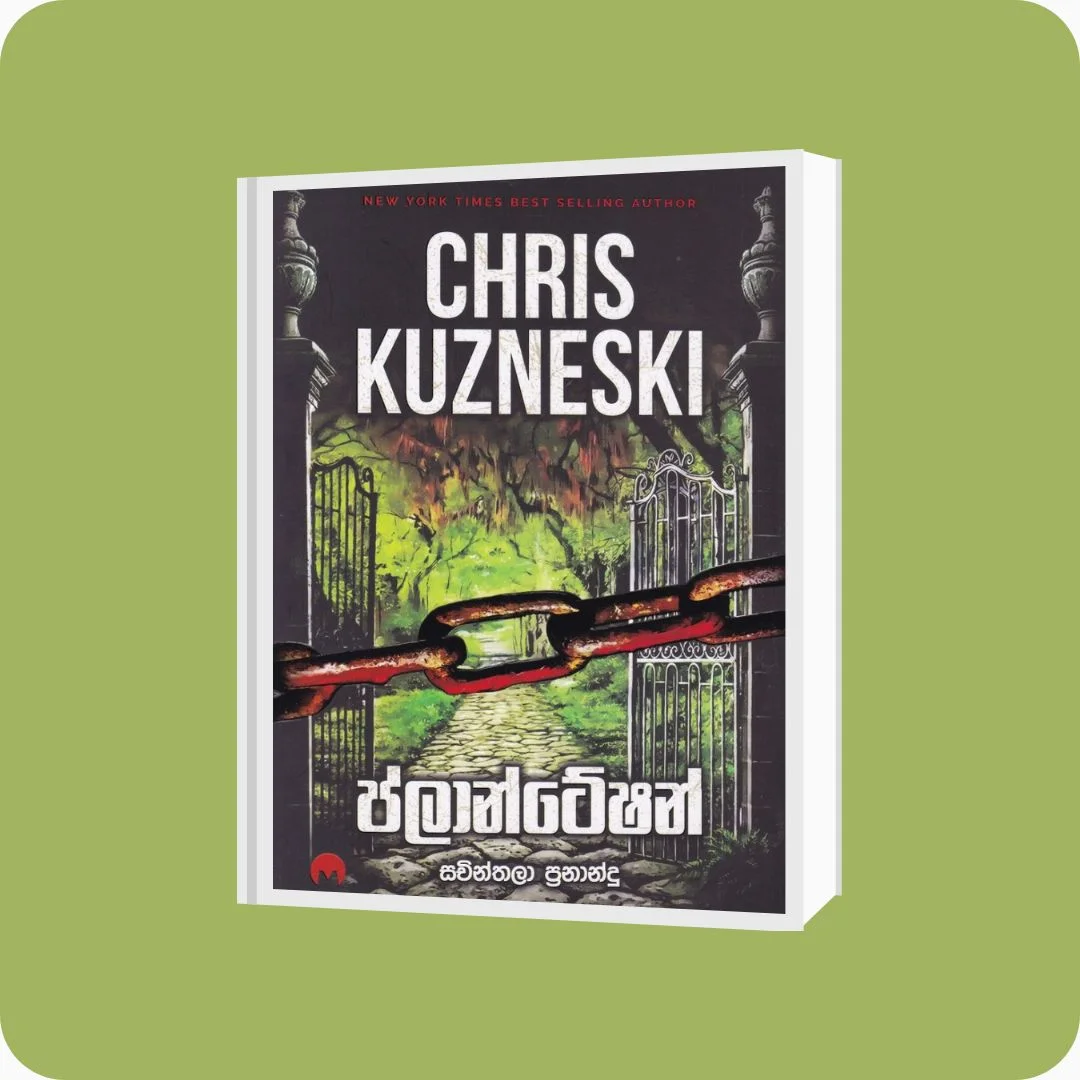 ප්ලාන්ටේෂන් - Chris Kuzneski & Sachinthala Fernando | yevobay.com Sri Lanka