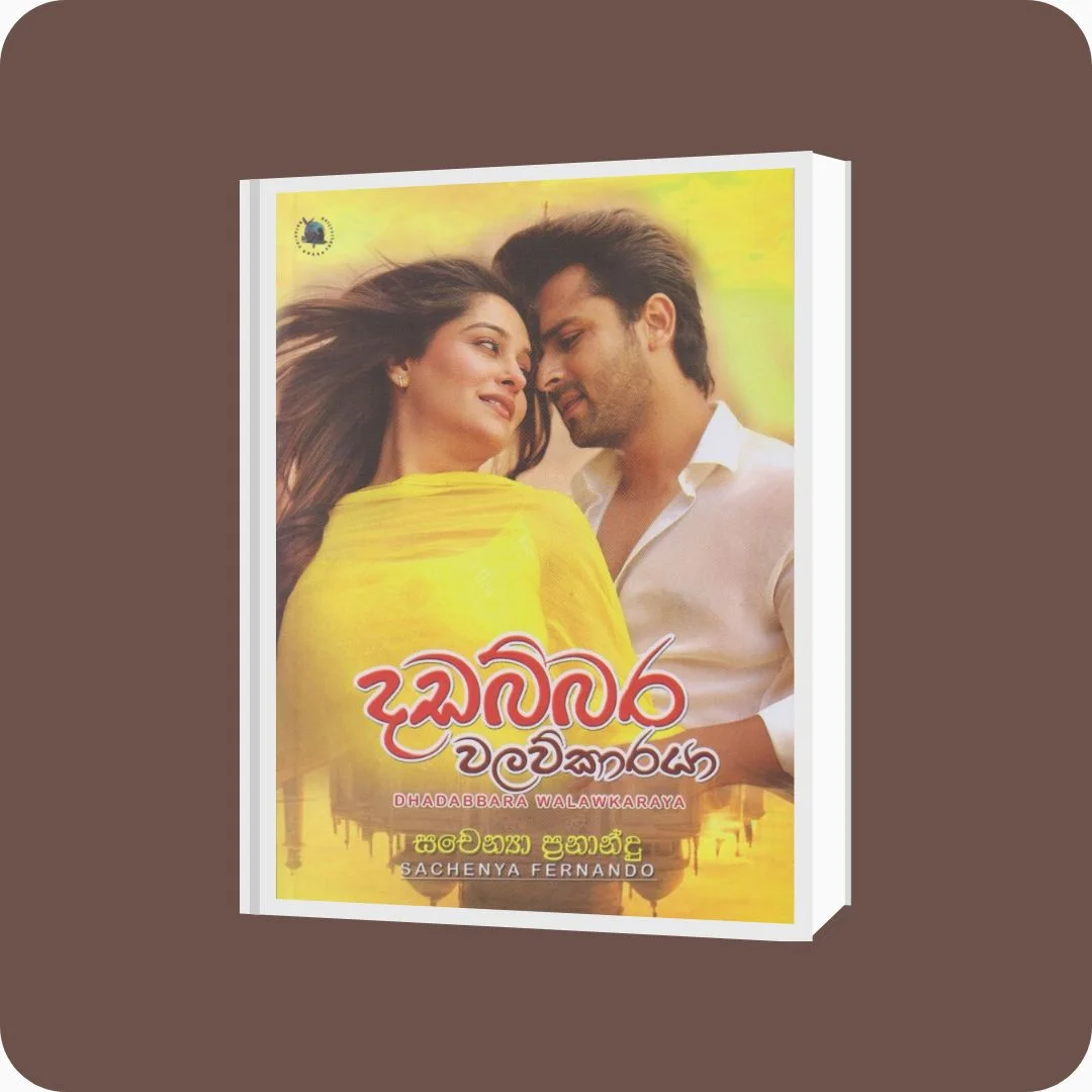 දඩබ්බර වලව්කාරයා - Sachenya Fernando | yevobay.com Sri Lanka