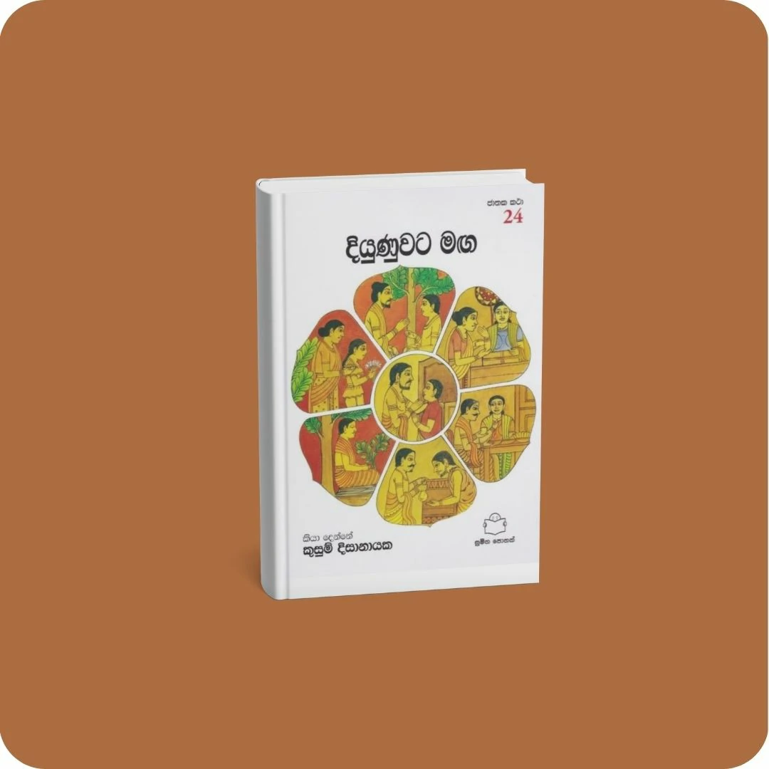 ජාතක කථා 24 - දියුණුවට මඟ | yevobay.com Sri Lanka
