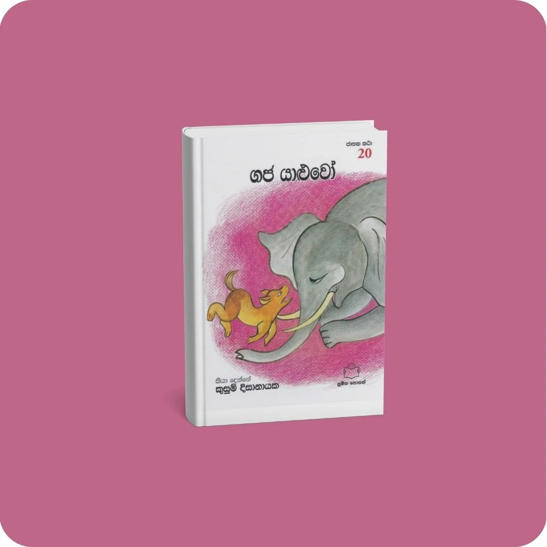 ජාතක කථා 20 - ගජ යාළුවෝ | yevobay.com Sri Lanka