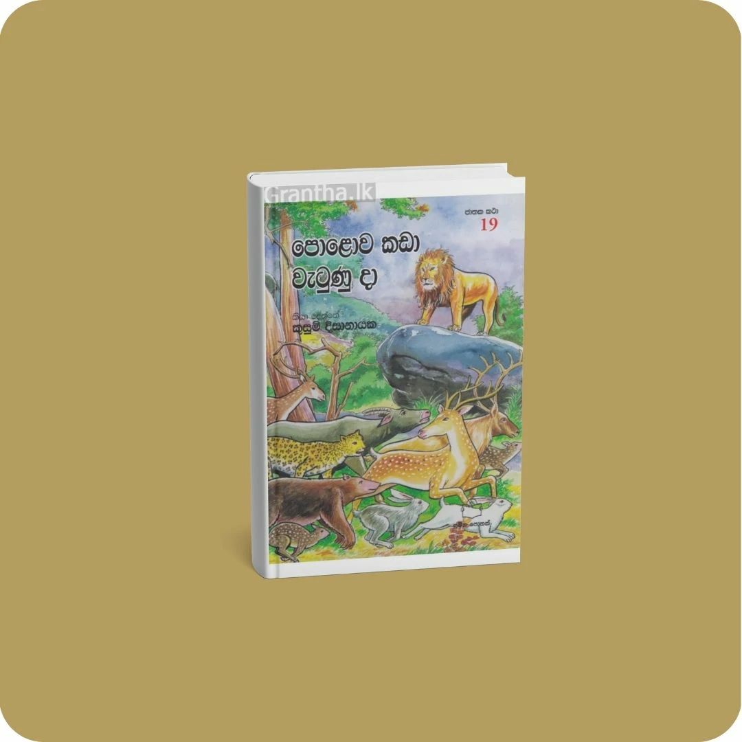 ජාතක කථා 19 - පොළොව කඩා වැටුණු දා | yevobay.com Sri Lanka