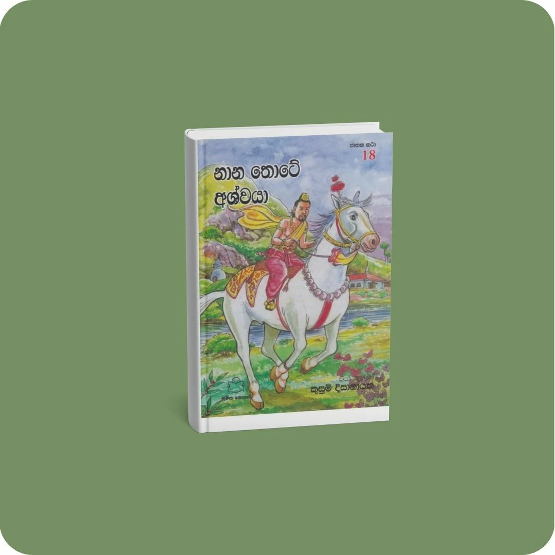ජාතක කථා 18 - නාන තොටේ අශ්වයා | yevobay.com Sri Lanka