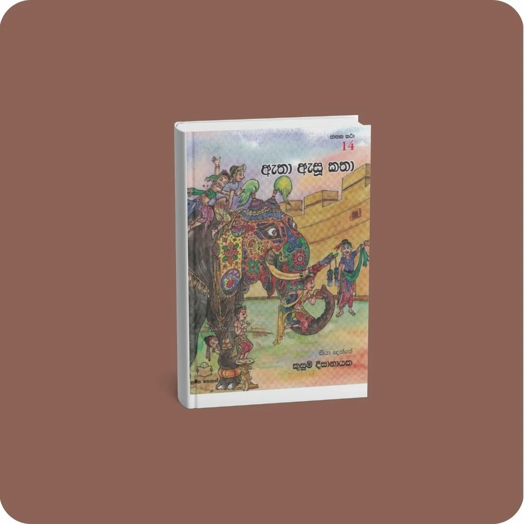 ජාතක කථා 14 - ඇතා ඇසූ කතා | yevobay.com Sri Lanka