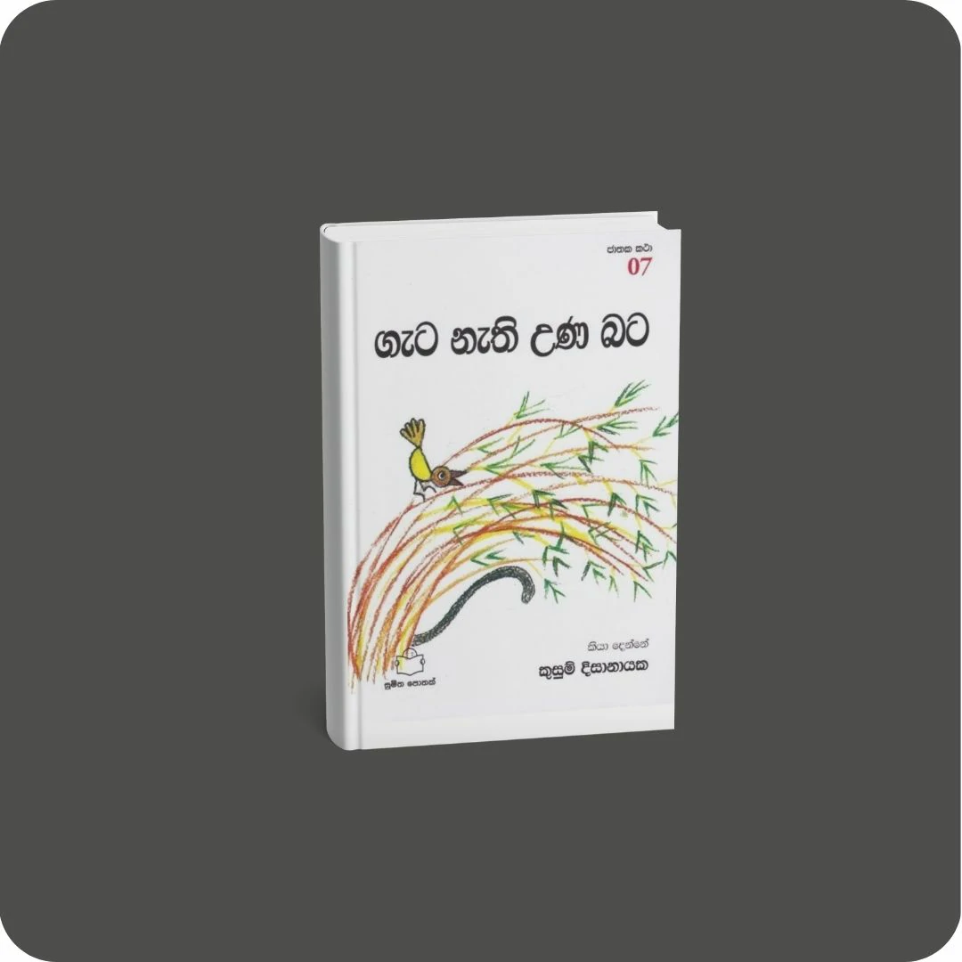ජාතක කථා 07 - ගැට නැති උණ බට | yevobay.com Sri Lanka