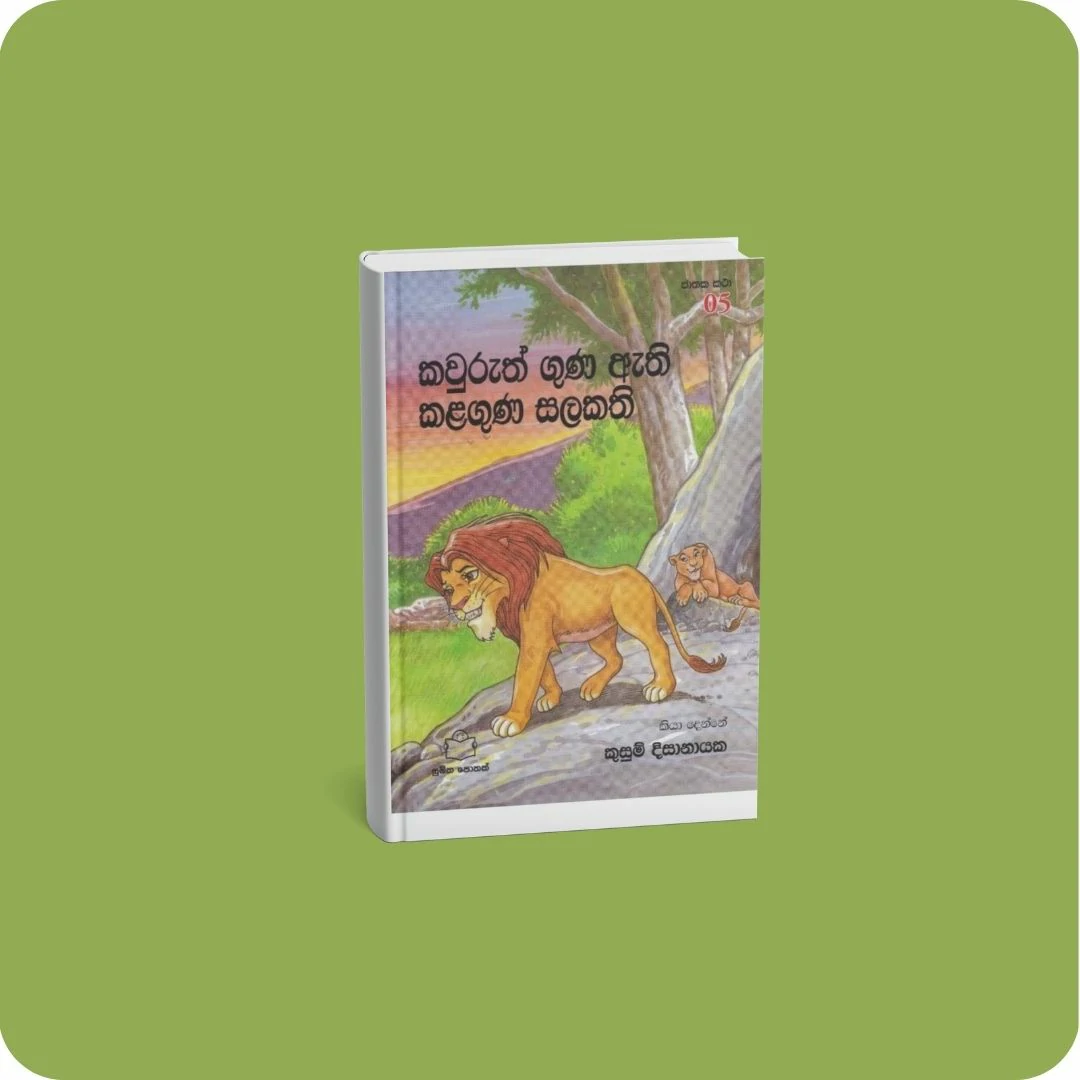 ජාතක කථා 05 - කවුරුත් ගුණ ඇති කළගුණ සලකති | yevobay.com Sri Lanka