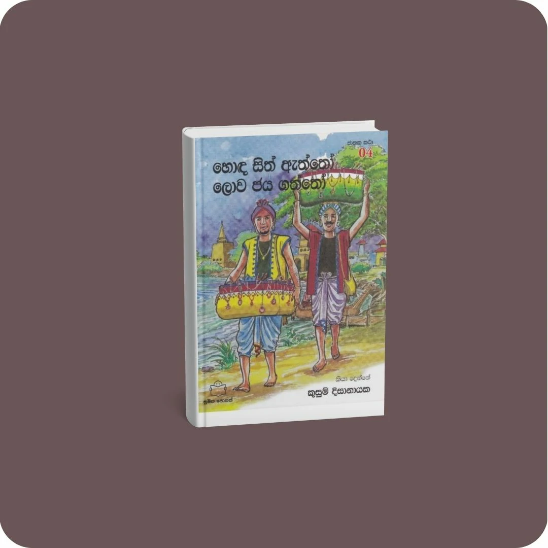 ජාතක කථා 04 - හොඳ සිත ඇත්තෝ ලොව ජය ගත්තෝ | yevobay.com Sri Lanka