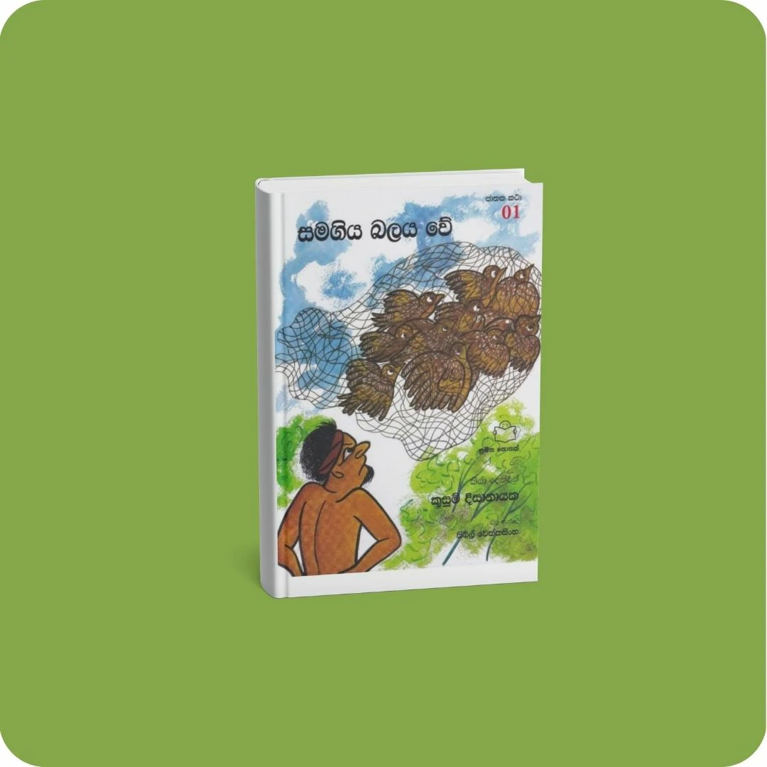 ජාතක කථා 01 - සමගිය බලය වේ | yevobay.com Sri Lanka