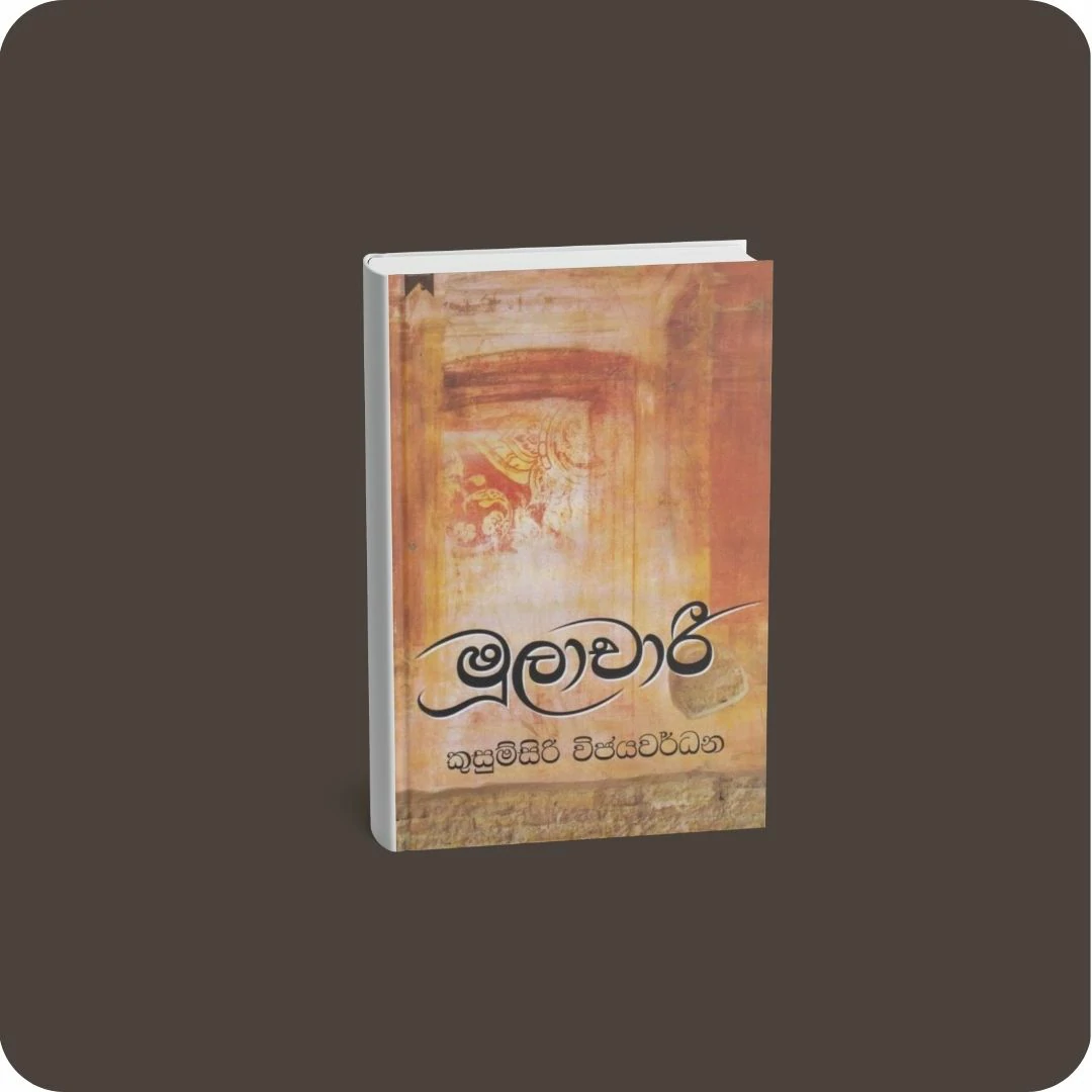 මූලාචාරී | yevobay.com Sri Lanka