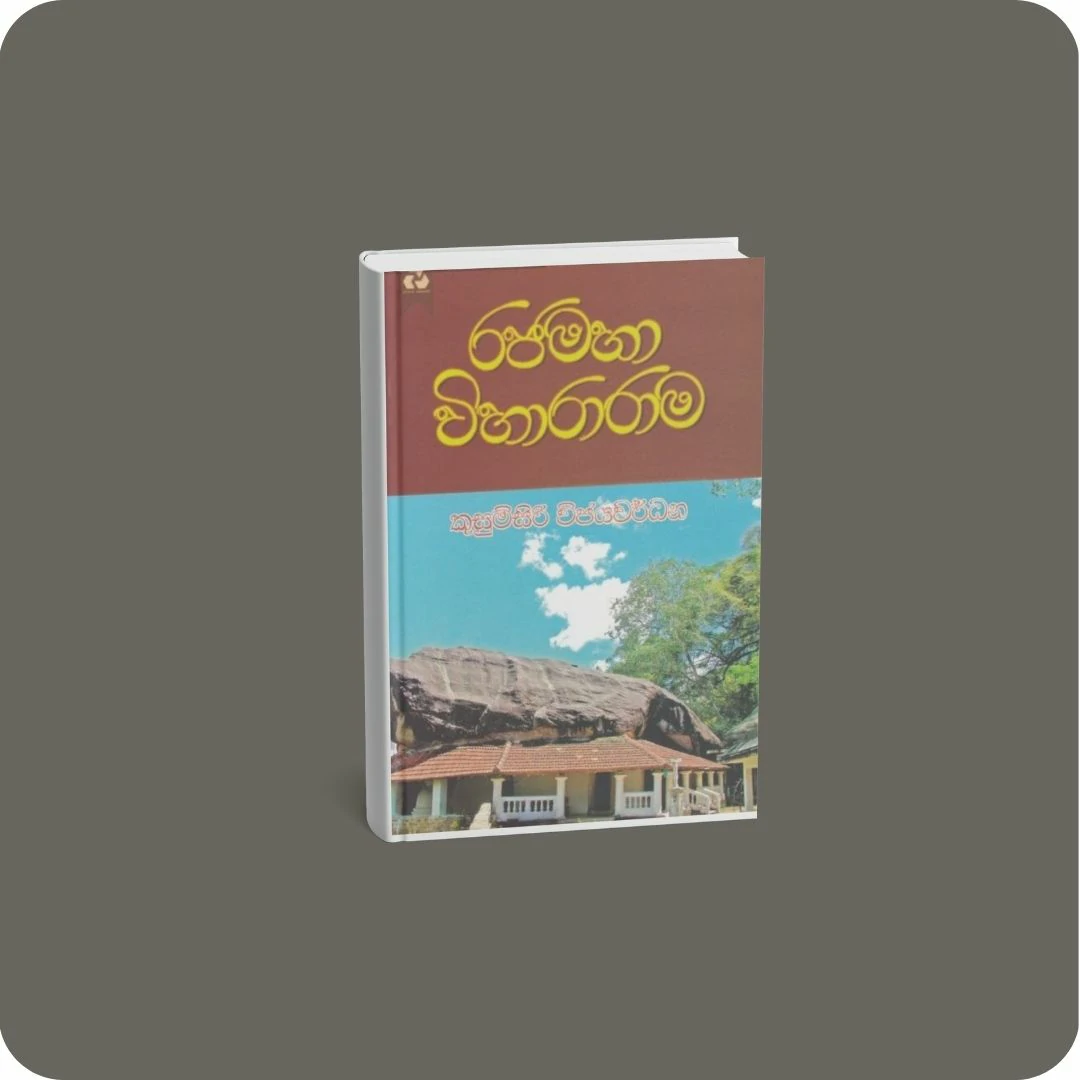 රජමහා විහාරාරාම | yevobay.com Sri Lanka