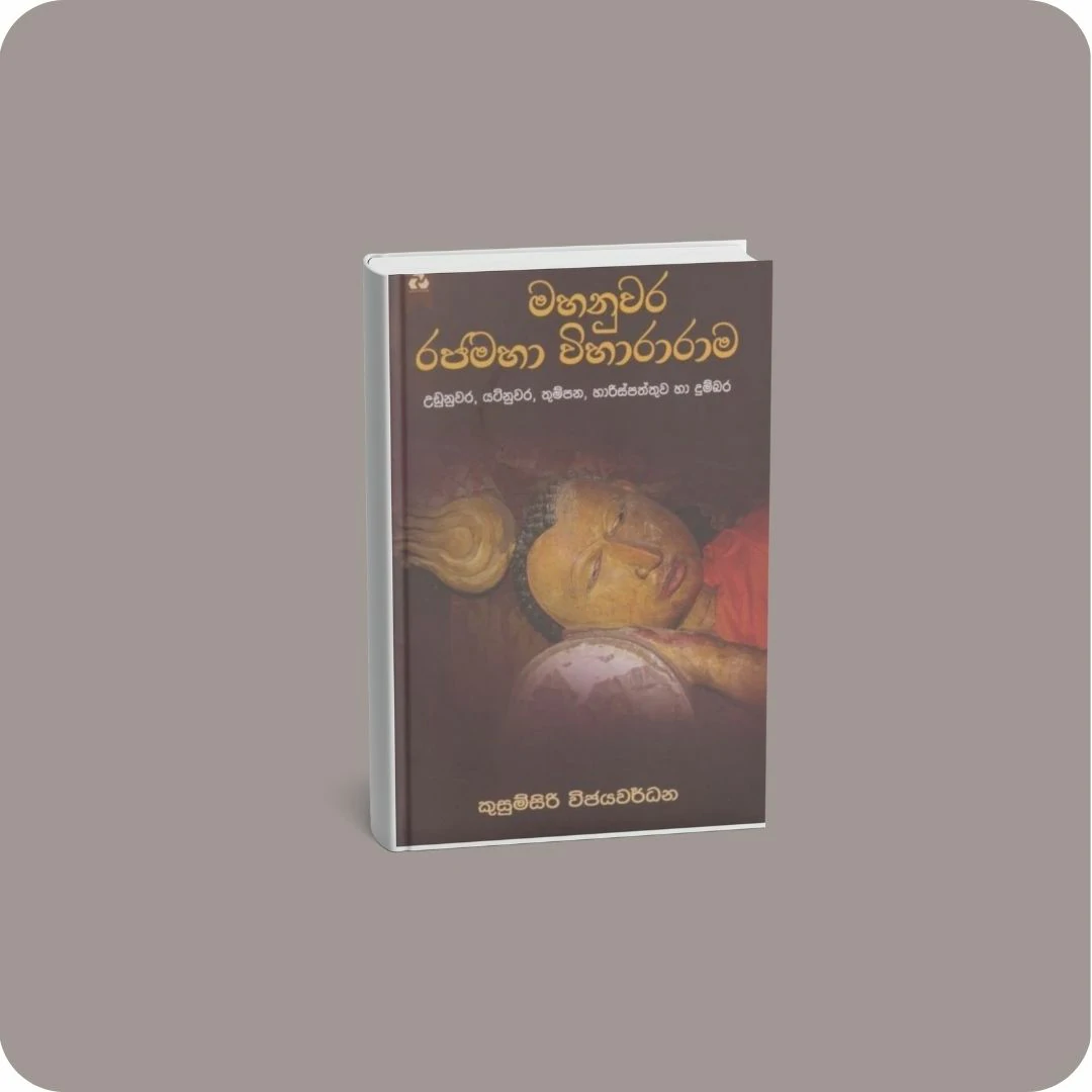 මහනුවර රජමහා විහාරාරාම | yevobay.com Sri Lanka