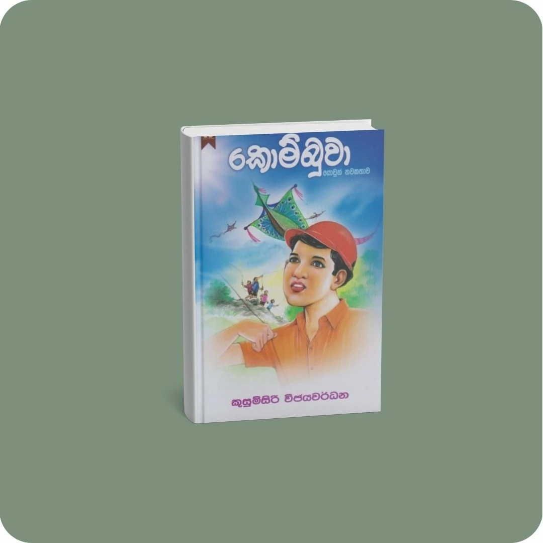 කොම්බුවා | yevobay.com Sri Lanka