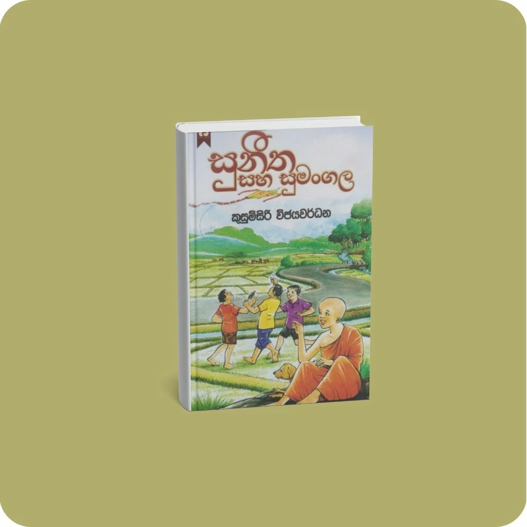 සුනීත සහ සුමංගල | yevobay.com Sri Lanka
