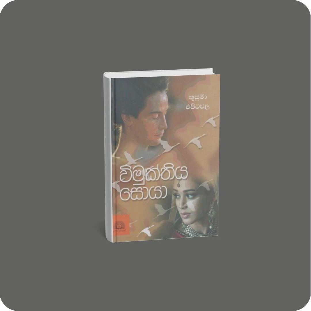 විමුක්තිය සොයා | yevobay.com Sri Lanka