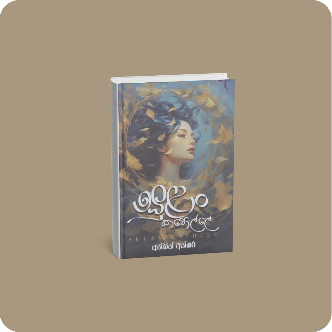 සුළං කපොල්ලේ | yevobay.com Sri Lanka