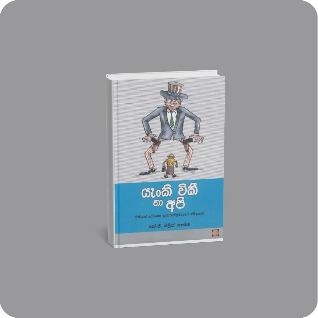 යැංකි විකී හා අපි | yevobay.com Sri Lanka
