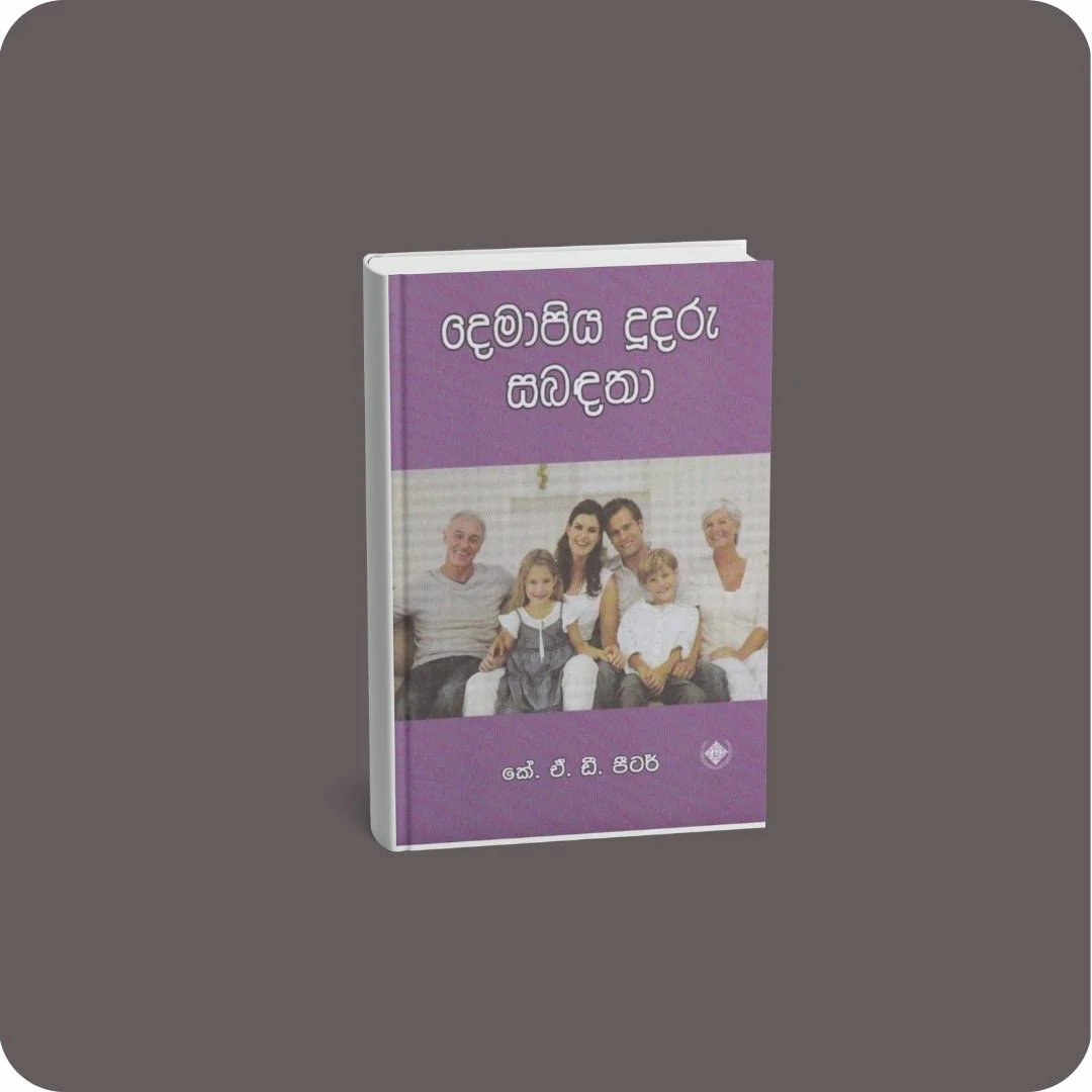 දෙමාපිය දූදරු සබඳතා | yevobay.com Sri Lanka