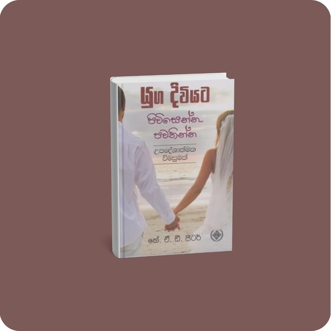 යුග දිවියට පිවිසෙන්න... පවතින්න | yevobay.com Sri Lanka