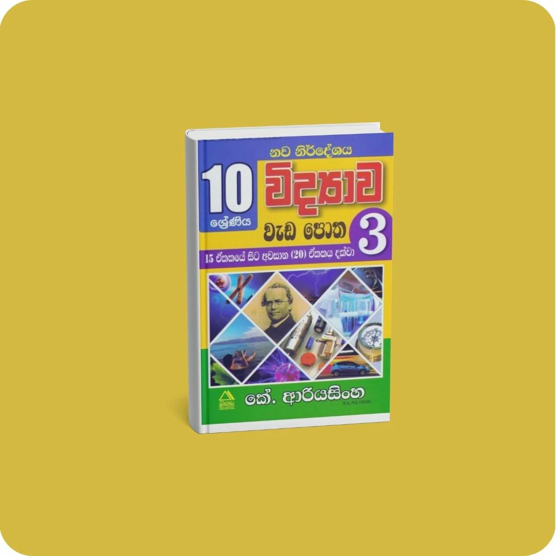 10 ශ්‍රේණිය විද්‍යාව වැඩ පොත - 03 | yevobay.com Sri Lanka