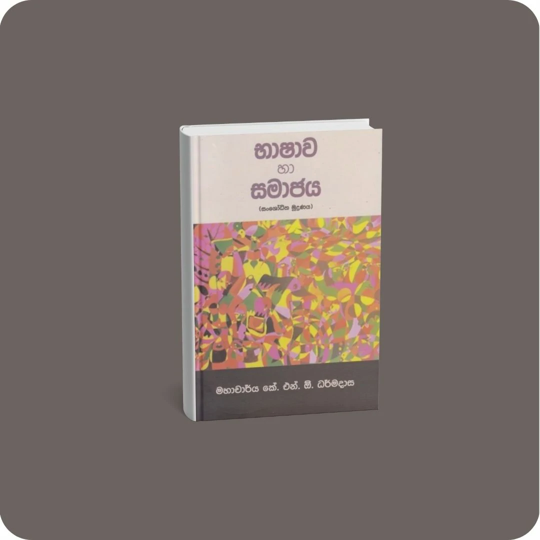 භාෂාව හා සමාජය | yevobay.com Sri Lanka