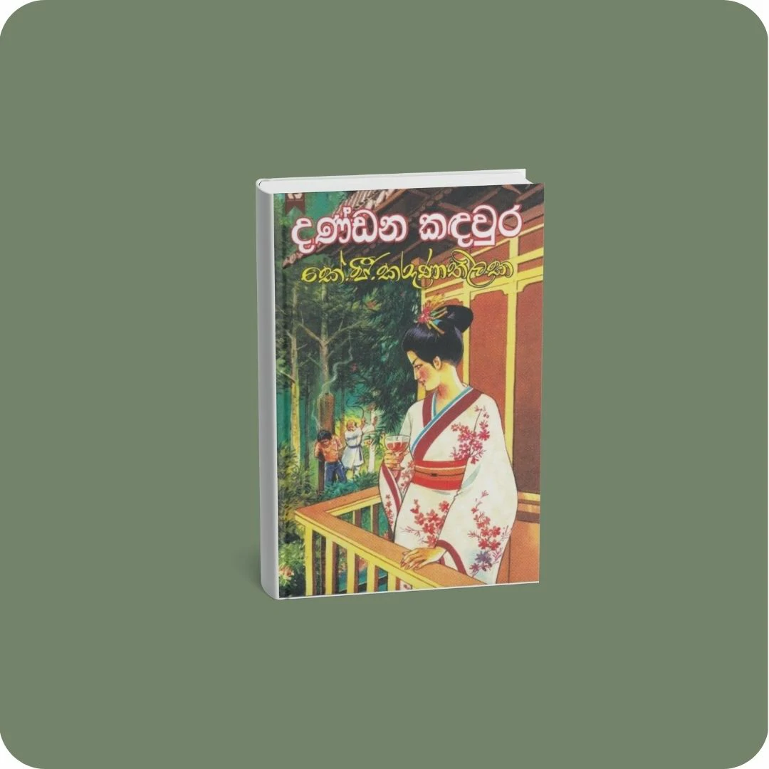 දණ්ඩන කඳවුර | yevobay.com Sri Lanka