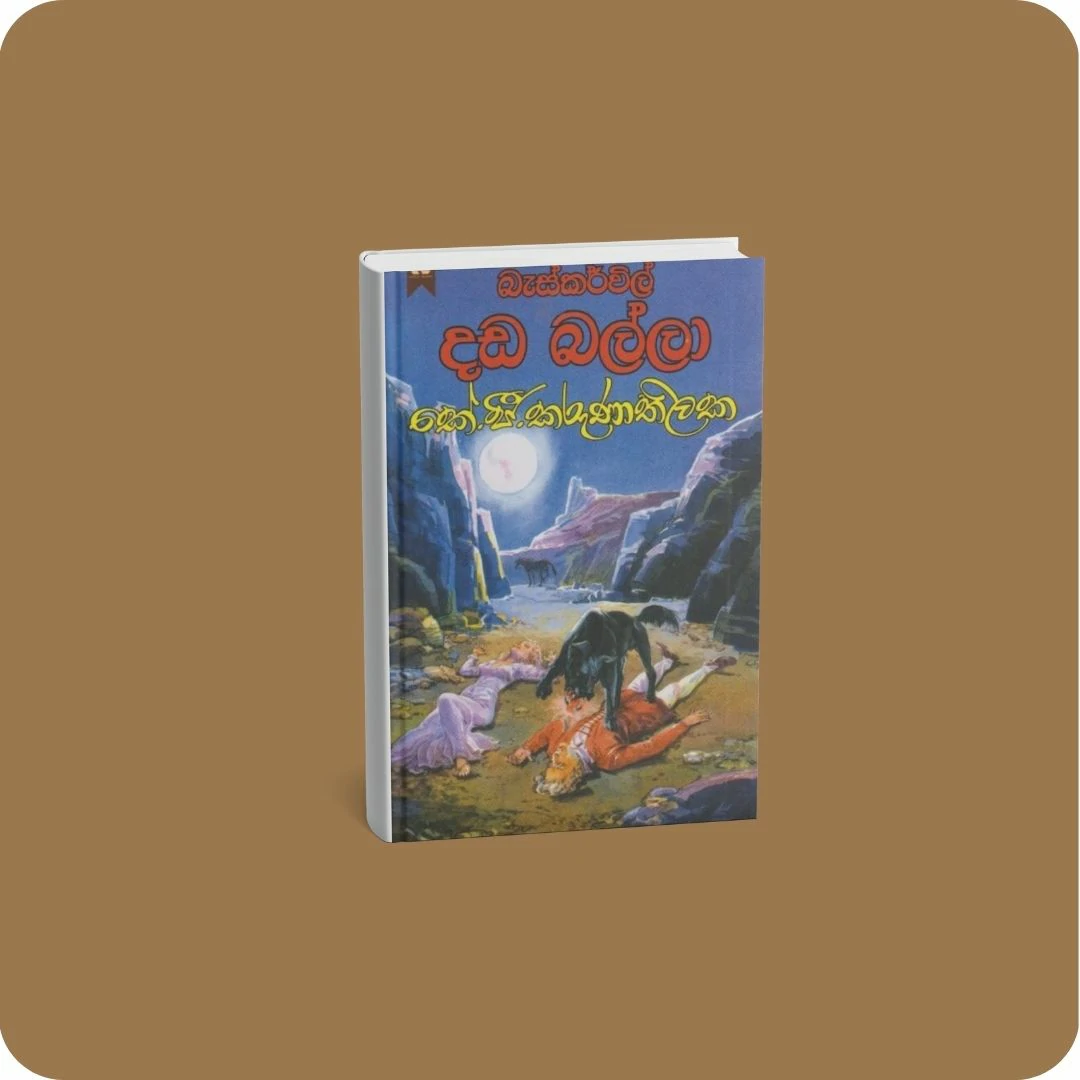 බැස්කවිල් දඩ බල්ලා | yevobay.com Sri Lanka